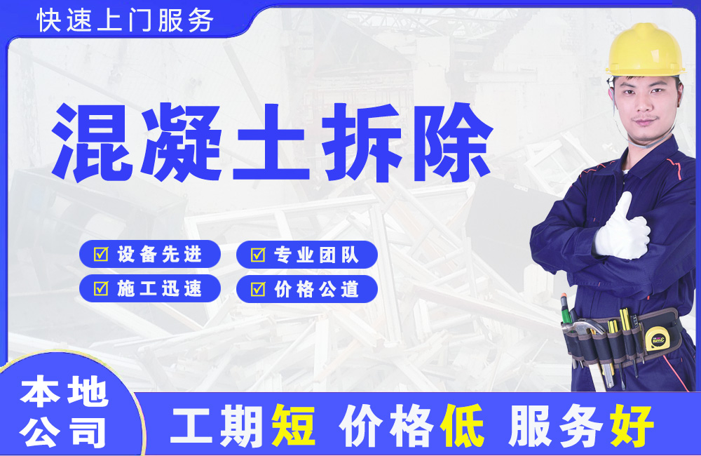 富顺混凝土拆除