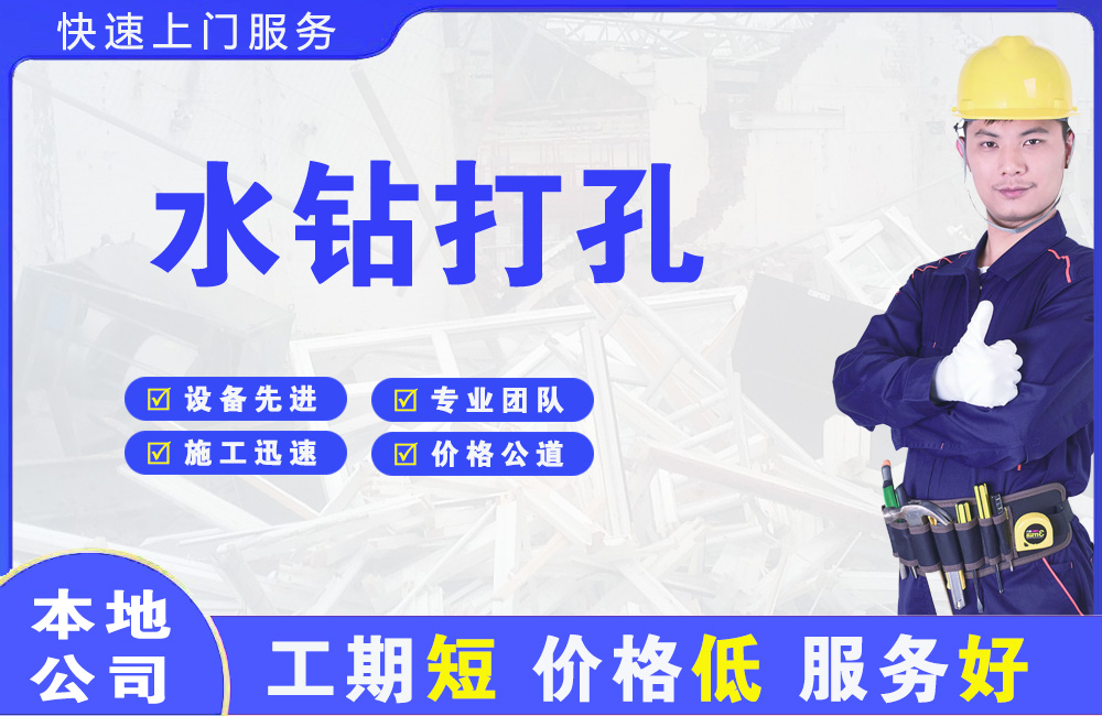 富顺水钻打孔