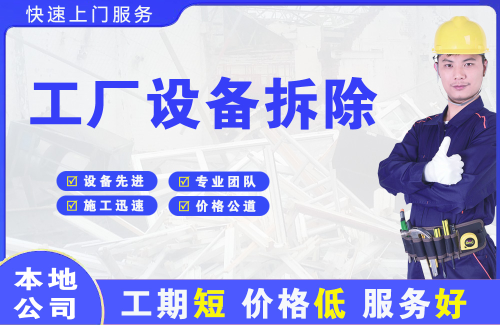 富顺工厂设备拆除